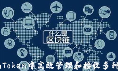 如何在imToken中高效管理和接收多种数字货币