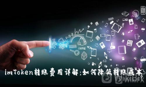 imToken转账费用详解:如何降低转账成本
