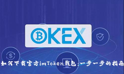 如何下载官方imToken钱包:一步一步的指南