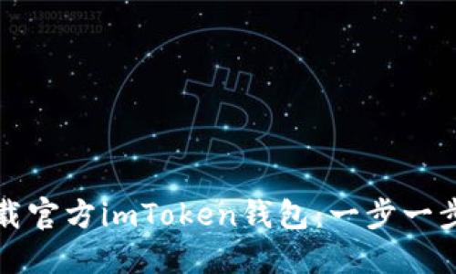 如何下载官方imToken钱包:一步一步的指南