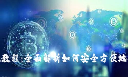 imToken提现教程:全面解析如何安全方便地提取数字资产