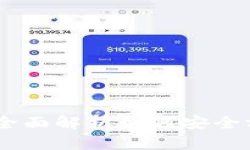 imToken提现教程:全面解析如何安全方便地提取数字资产