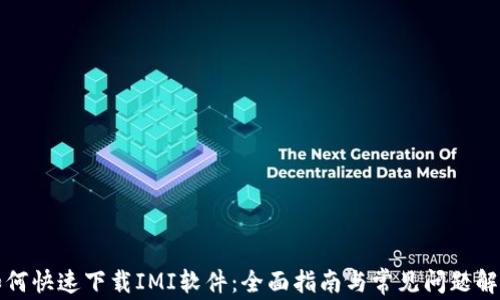 如何快速下载IMI软件:全面指南与常见问题解析