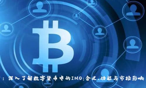 : 深入了解数字货币中的IMO：含义、功能与市场影响