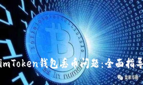 如何防止和应对imToken钱包丢币问题:全面指导与常见问题解答