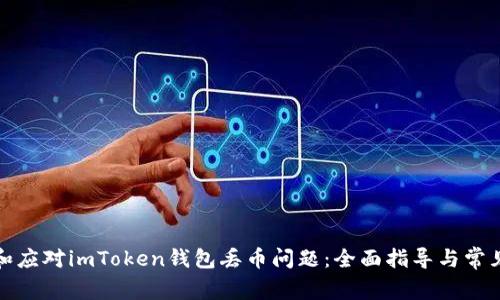 如何防止和应对imToken钱包丢币问题:全面指导与常见问题解答