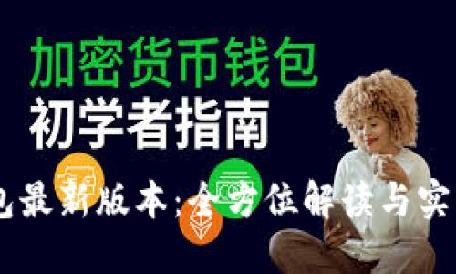 IM钱包最新版本:全方位解读与实用指南