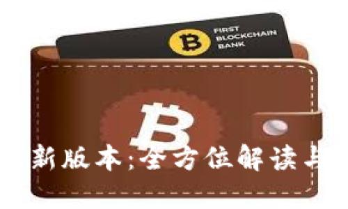 IM钱包最新版本:全方位解读与实用指南