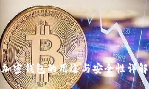 加密钱包的用途与安全性详解