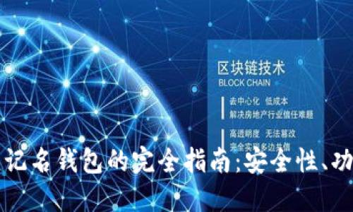 国外区块链不记名钱包的完全指南:安全性、功能及最佳选择