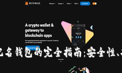 国外区块链不记名钱包的完全指南:安全性、功能及最佳选择