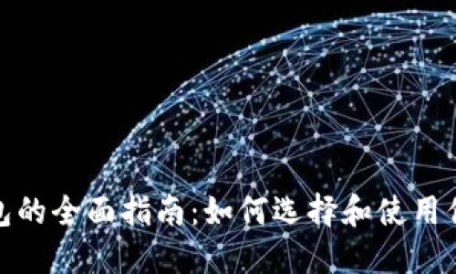 数字货币钱包的全面指南:如何选择和使用你的币多钱包