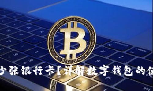 数字钱包能绑定多少张银行卡?详解数字钱包的使用限制与最佳实践