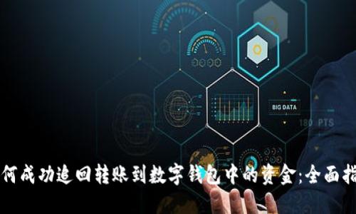 如何成功追回转账到数字钱包中的资金:全面指南