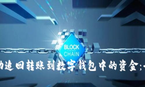 如何成功追回转账到数字钱包中的资金:全面指南