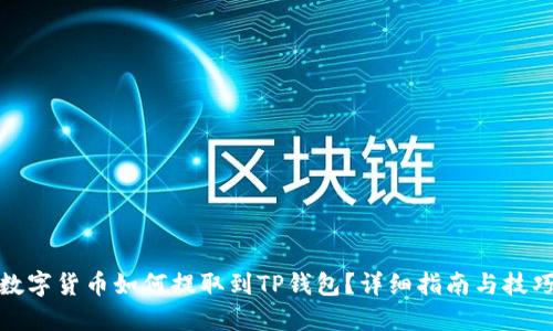 数字货币如何提取到TP钱包?详细指南与技巧