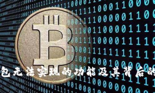 区块链钱包无法实现的功能及其背后的原因分析