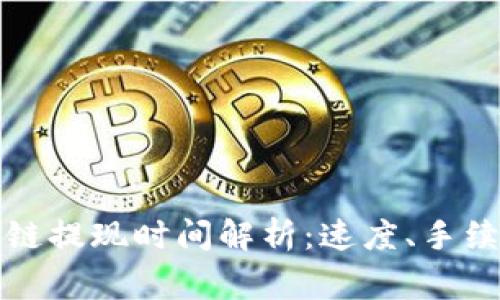 TP钱包波场区块链提现时间解析:速度、手续与常见问题解答