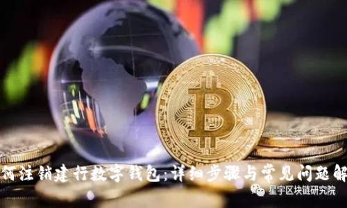 如何注销建行数字钱包:详细步骤与常见问题解答