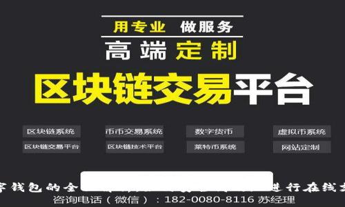 数字钱包的全面解析:如何安全高效地进行在线支付