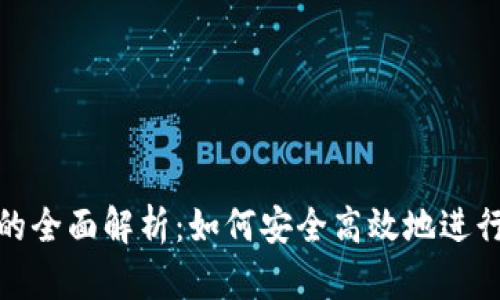 数字钱包的全面解析:如何安全高效地进行在线支付