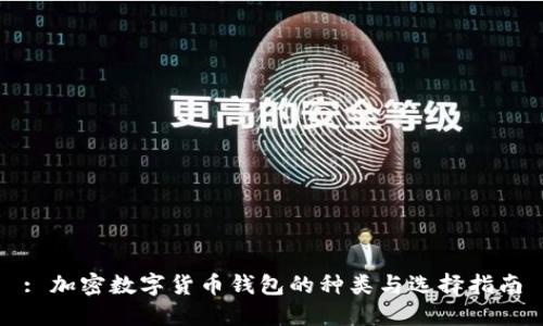 : 加密数字货币钱包的种类与选择指南