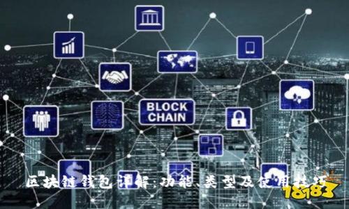 区块链钱包详解:功能、类型及使用技巧