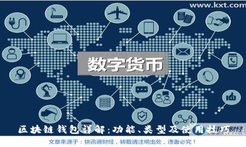 区块链钱包详解:功能、类型及使用技巧