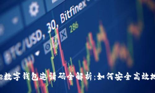 2023年最新One数字钱包邀请码全解析:如何安全高效地使用数字钱包?