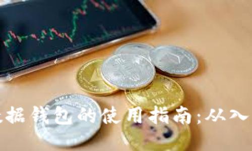 区块链数据钱包的使用指南:从入门到精通