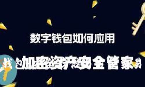 CGPay加密钱包:安全存储与方便交易的完美选择