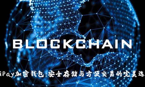 CGPay加密钱包:安全存储与方便交易的完美选择