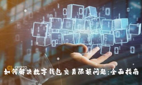 如何解决数字钱包交易限额问题：全面指南