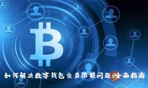 如何解决数字钱包交易限额问题：全面指南