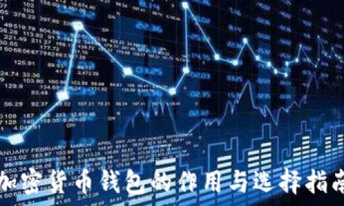 加密货币钱包的作用与选择指南