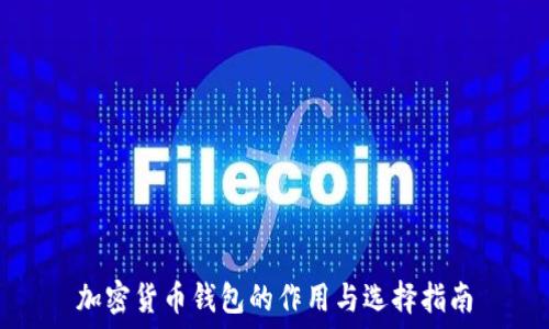 加密货币钱包的作用与选择指南