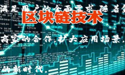 
建行数字钱包充值限额：全面解析与使用指南

建行数字钱包, 充值限额, 使用指南, 数字支付/guanjianci

一、什么是建行数字钱包？

建行数字钱包是由中国建设银行推出的一款数字支付工具，旨在为广大用户提供便捷的在线支付和资金管理服务。用户可以通过该钱包进行转账、充值、支付以及其他金融服务。建行数字钱包的推广符合数字化时代的趋势，让用户无需携带现金即可实现便捷交易。


数字钱包的使用非常广泛，包括在商超、餐饮、线上购物等场景中都可以利用该工具进行支付，极大提升了交易的效率和安全性。使用建行数字钱包的用户只需下载相关APP并注册登录，即可随时随地进行资金管理和消费。


二、建行数字钱包的充值方式

用户可以通过多种方式对建行数字钱包进行充值，包括银行转帐、信用卡充值、以及支付宝、微信等第三方支付工具。用户在充值时，需要注意各类充值方式的限制及费用问题。


账户关联银行或其他支付工具后，用户可以直接将资金转入数字钱包。通常，用户会根据自己的需求选择最便捷的充值方式。这个灵活性使得建行数字钱包的使用更加符合个人习惯。


三、建行数字钱包的充值限额有哪些规定？

建行数字钱包的充值限额主要由不同的认证及账户类型决定。一般来说，未实名认证的用户，其充值限额会相对较低，而完成实名认证的账户则具有更高的充值权限。具体的充值限额可能会因政策调整有所不同，用户在充值前最好查看最新的官方信息。


例如，在账户未完成实名认证的情况下，单日充值限额可能会被限制在相对较小的数额，通常在几百元到一千元间。而完成了实名认证的用户，单日充值限额则可能提升至几万元。这样的政策设计在一定程度上保护了用户的资金安全，防止欺诈等风险。


四、如何提高建行数字钱包的充值限额？

想要提高建行数字钱包的充值限额，首要步骤是完成实名认证。用户需按照系统提示提供相关的身份信息和证件材料，以确保账户的安全性和合法性。一旦完成认证，通常在一段时间内，系统会自动提升用户的充值限额。


此外，为了进一步提高限额，用户可以咨询建设银行客服，了解当前充值限额的具体规定以及任何额外的提升步骤。通过积极与银行进行沟通，用户能够得到更加个性化的服务方案。


五、充值限额对用户使用数字钱包的影响

充值限额的存在在某种程度上起到了保障资金安全的作用。但对于一些频繁使用数字钱包进行大额交易的用户来说，限额可能会造成不便。这种情况下，用户需要更好地规划自己的充值和消费方式，以避免因达到限额而中断交易。


同时，用户在选择充值限额较高的支付工具或账户类型时，也应当考虑到自身的实际需求和使用场景，这样可确保在最大限度内满足日常消费的需要而不受到充值限额的影响。


六、建行数字钱包充值限额的常见问题

h4问题一：如何查询建行数字钱包的充值限额？/h4

用户查询建行数字钱包的充值限额的方法很简单。首先，可以登录建行数字钱包的APP，在个人中心或账户设置中查找相关的限额信息。许多银行及支付工具都会在用户的账户页面上显示当前的充值限额和使用情况。


如果 APP 显示的信息不够详细，用户还可以拨打建设银行的客服热线，向客服人员咨询具体的充值限额问题。客服可以提供准确且及时的信息，同时也能够针对用户的账户状况给予专业建议。


h4问题二：建行数字钱包充值失败的原因是什么？/h4

充值失败可能有多种原因。首先，用户应检查自己的账户状态，例如余额不足、绑定的银行卡是否有效等。如果银行卡存在问题或过期，可能会导致充值失败。


此外，网络问题也是常见的充值失败原因之一。如果用户的网络连接不稳定，可能会导致交易无法顺利完成。此外，用户的账户若未完成实名认证，也可能受到限额的影响，从而导致充值无法进行。因此，搞清楚充值失败的原因非常重要，可以帮助用户快速解决问题。


h4问题三：建行数字钱包能否支持跨行充值？/h4

建行数字钱包支持跨行充值，用户可以将资金从其他银行转入建行数字钱包。但是，跨行充值可能需要一定的时间，在到账的过程中，用户应耐心等待。同时，存在跨行交易费用的问题，用户需提前确认。如果频繁进行跨行交易，可能会影响资金的使用效率。


为了更好地方便用户，建设银行可能会与其他银行合作，推出便捷的跨行转账服务。用户在处理相关事务时，可以密切关注这些优惠政策，利用现有资源以降低个人操作的成本。


h4问题四：如何提高建行数字钱包的安全性？/h4

为提高建行数字钱包的安全性，用户应采取一些必要的措施。如开启二次验证功能，定期更换密码，确保密码的复杂性等，这能够有效防止账户被暴力破解或遭到恶意攻击。


此外，用户要定期查看账户交易记录，及时发现异常交易。一旦发现异常，应立即对账户进行锁定并联系银行客服。同时，用户应谨慎选择公开 WiFi 网络进行交易，尽量在安全、私密的网络环境下使用数字钱包，保护个人信息安全。


h4问题五：建行数字钱包与其他数字支付工具相比较，哪种更好？/h4

选择建行数字钱包还是其他数字支付工具取决于用户的具体需求。建行数字钱包着重于与建设银行账户的关联，适合那些已有建行账户的用户。其提供的便捷性和安全性也为用户提供了良好的使用体验。


而其他支付工具如支付宝和微信支付，则提供了更广泛的商家覆盖、各种优惠活动及社交功能。因此，用户应该根据自身购物习惯、支付便利性等方面进行全面评估，选择最适合自己的数字支付工具。


h4问题六：建行数字钱包的未来发展趋势是什么？/h4

建行数字钱包未来可能会朝着更大范围的金融服务方向发展，除了基本的支付手段外，还可能会整合更多理财、保险、贷款等功能，以满足用户的全面需求。随着金融科技的发展，用户对于便捷性、安全性和多功能性的需求日益增加，建设银行必须快速适应市场变化。


此外，建行数字钱包也可能会加强AI技术的应用，则通过提供更智能化的服务，提升用户体验。同时，建设银行可能会继续强化与各大商家的合作，扩大应用场景，使用户在多种环境下都能体验到便捷的数字支付服务。这样不仅提升了客户的忠诚度，也为银行带来了更多的业务机会与发展潜力。


总结来看，建行数字钱包的充值限额问题是用户在使用过程中需关注的重要方面，只有充分了解相关内容，才能更好地迈向数字金融的新时代。
