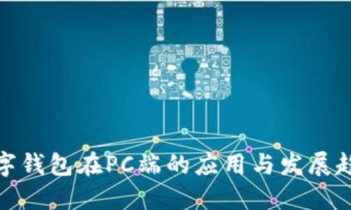 数字钱包在PC端的应用与发展趋势