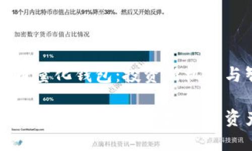 区块链数字货币量化钱包:投资新机遇与智能管理
区块链数字货币量化钱包:智能投资与资产管理新选择