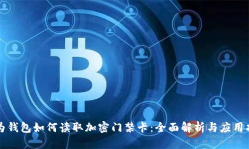 华为钱包如何读取加密门禁卡:全面解析与应用指南