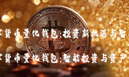 区块链数字货币量化钱包:投资新机遇与智能管理
区块链数字货币量化钱包:智能投资与资产管理新选择