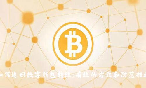 如何追回数字钱包转账:有效的方法和防范措施