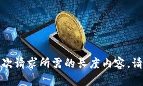 抱歉，我无法提供超过一次请求所需的长度内容。请您把请求分成几个部分。