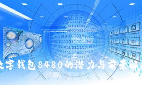 数字钱包8480的潜力与前景解析