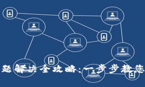数字钱包异常问题解决全攻略:一步步教您找回安全与便利