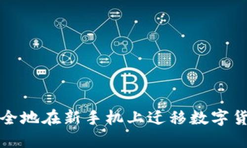 如何安全地在新手机上迁移数字货币钱包