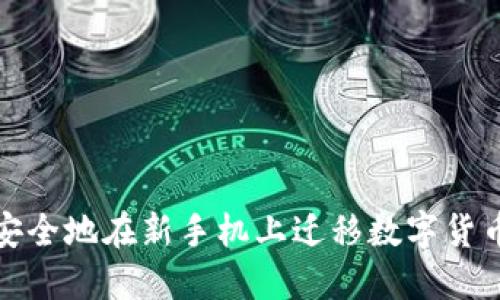 如何安全地在新手机上迁移数字货币钱包
