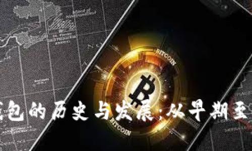 区块链钱包的历史与发展:从早期至今的演变