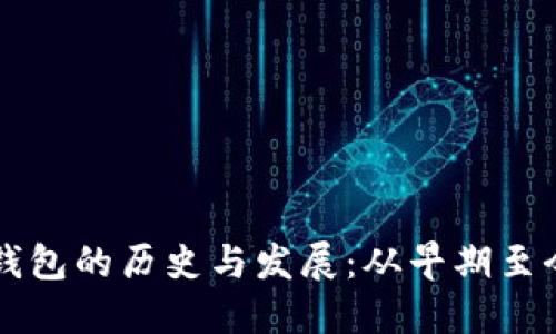 区块链钱包的历史与发展:从早期至今的演变