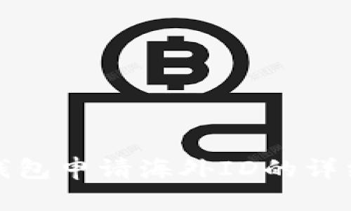 数字钱包申请海外ID的详细指南